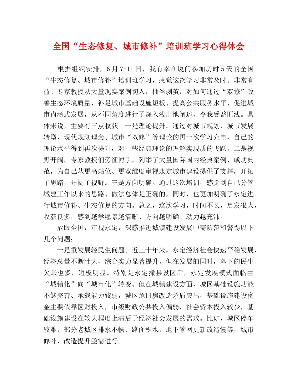 全国“生态修复、城市修补”培训班学习心得体会 _第1页