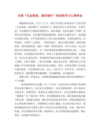 全国“生态修复、城市修补”培训班学习心得体会 