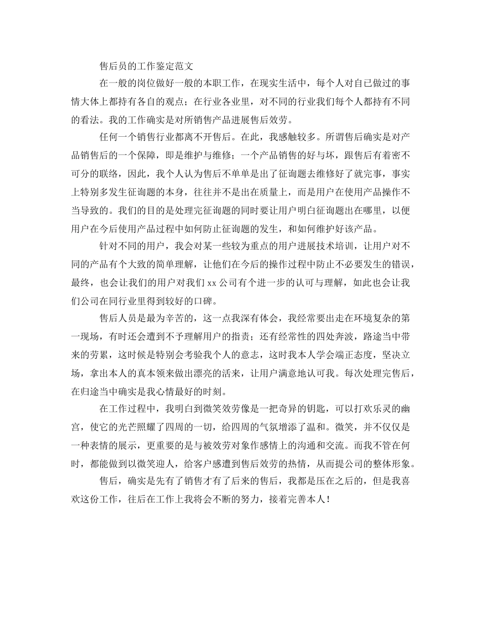 售后员的工作鉴定范文 _第1页