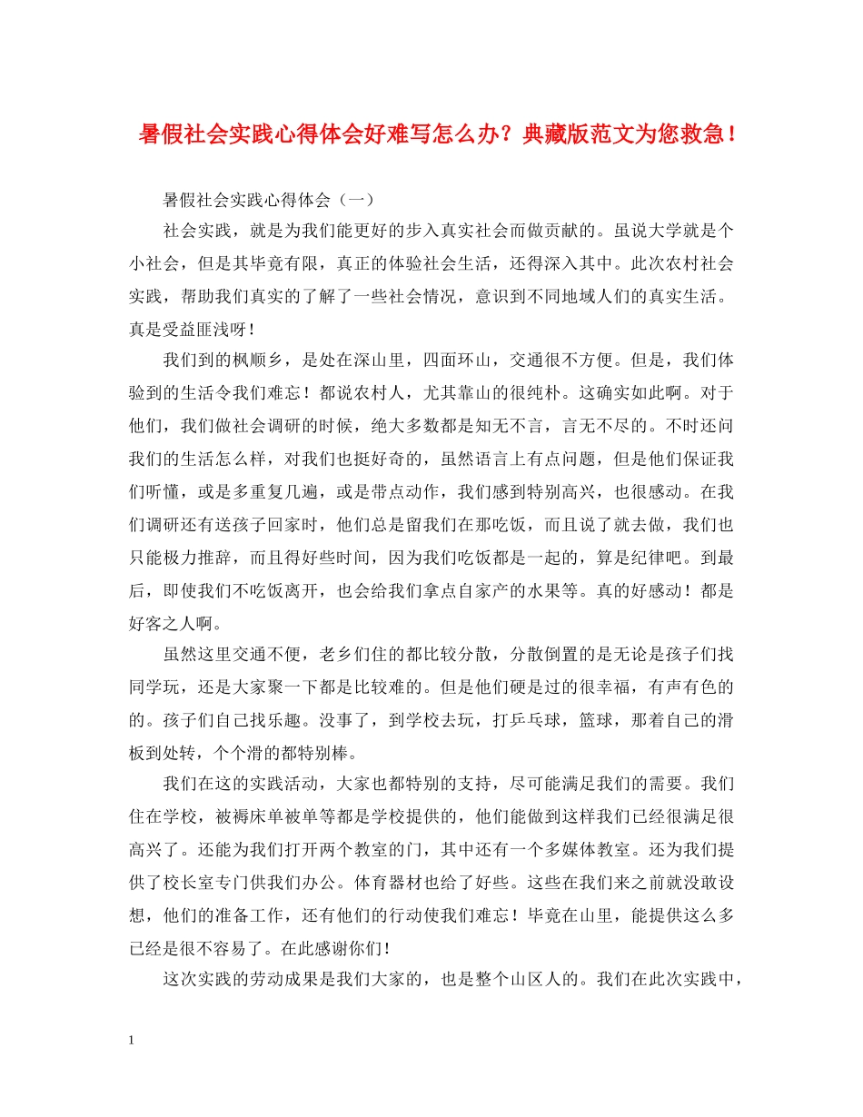 暑假社会实践心得体会好难写怎么办？典藏版范文为您救急！ _第1页