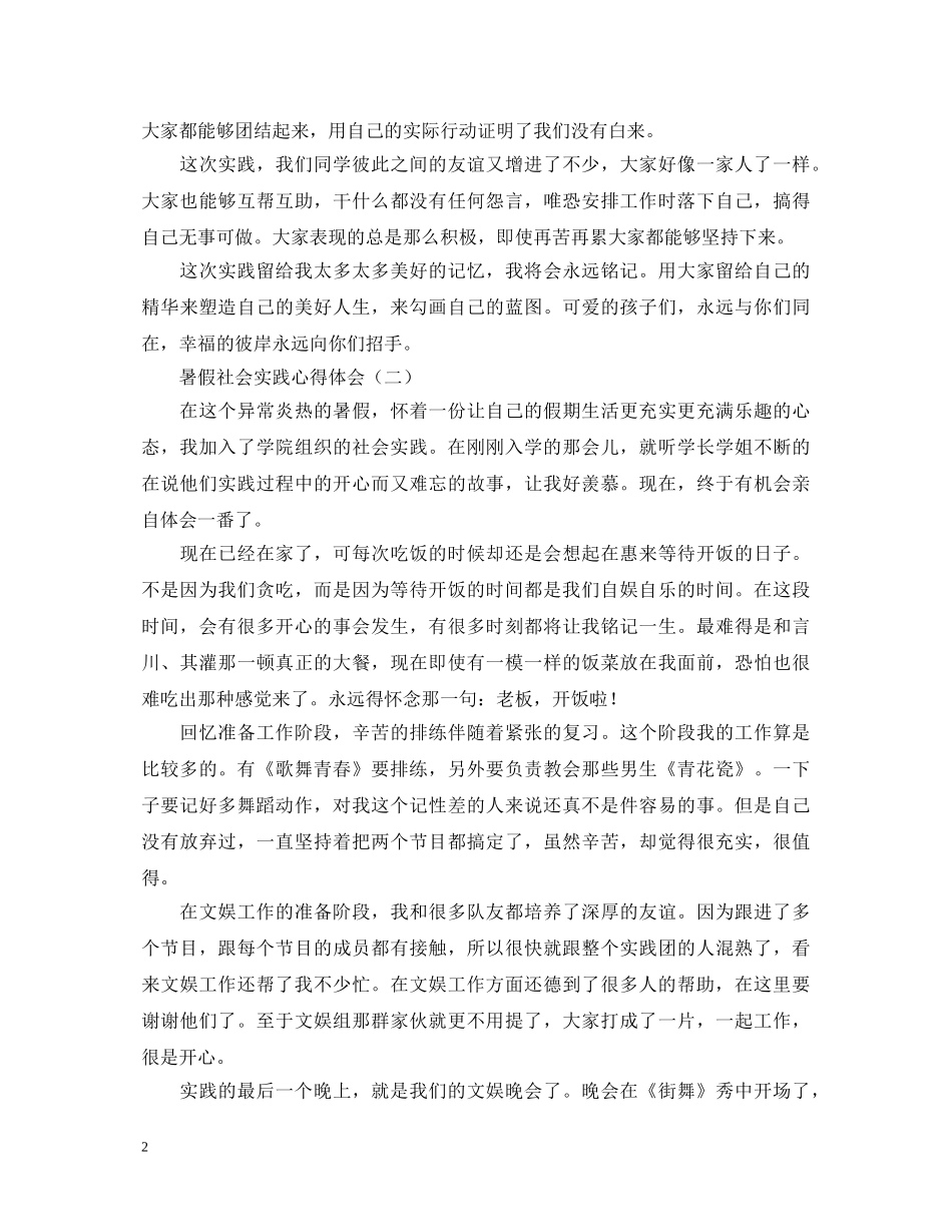 暑假社会实践心得体会好难写怎么办？典藏版范文为您救急！ _第2页