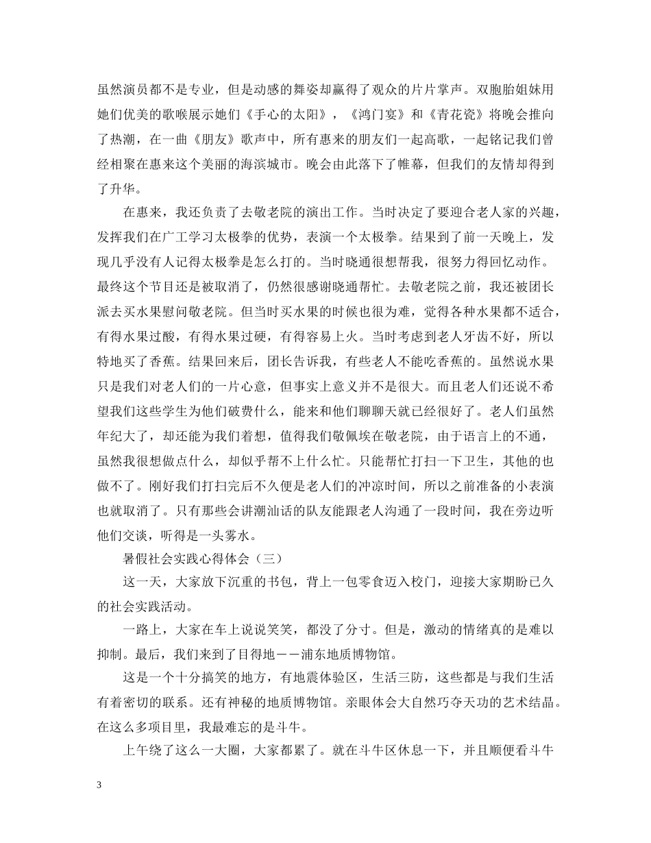 暑假社会实践心得体会好难写怎么办？典藏版范文为您救急！ _第3页