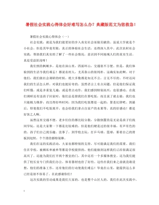 暑假社会实践心得体会好难写怎么办？典藏版范文为您救急！ 