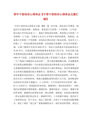 青年干部培训心得体会【中青干部培训心得体会五篇汇编】 