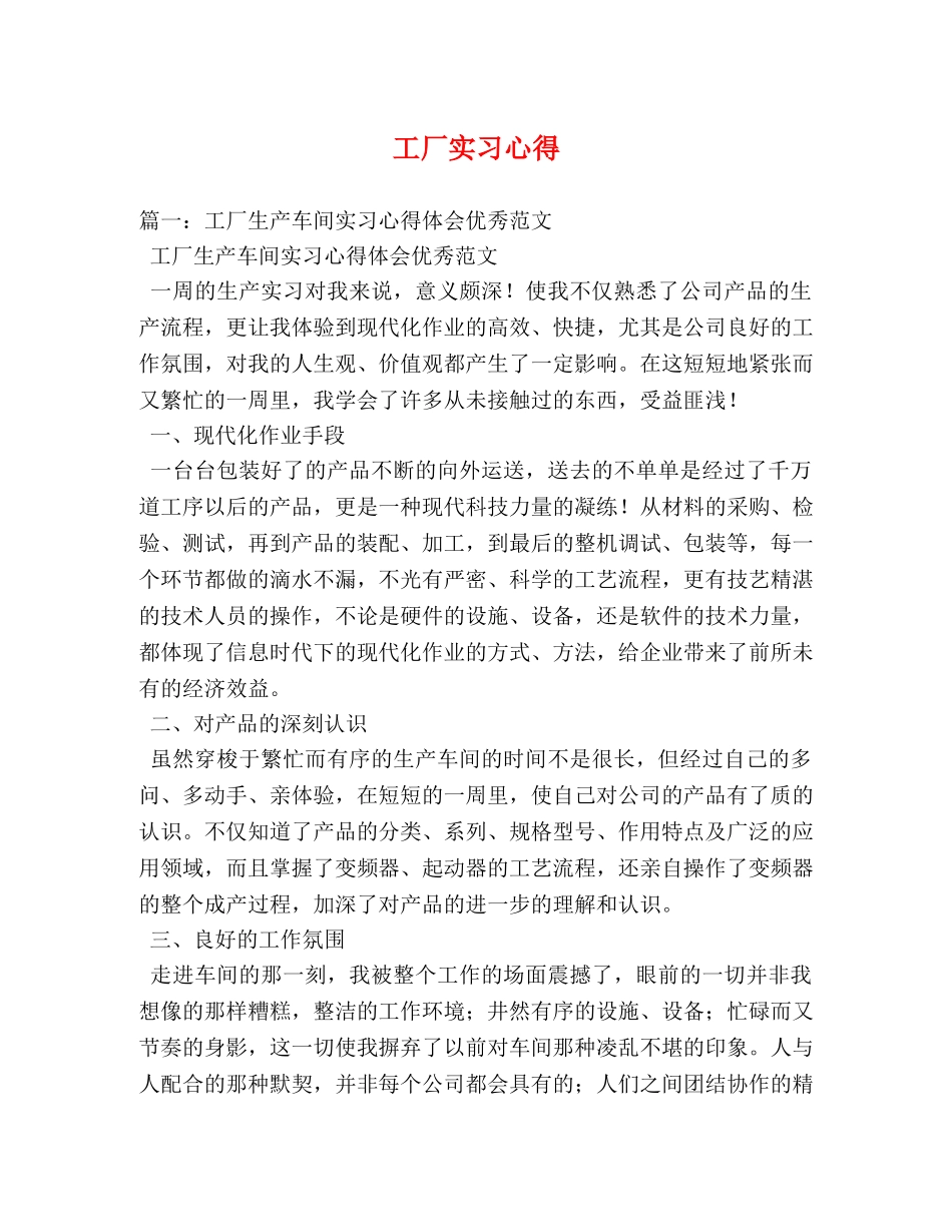 工厂实习心得 (000002)_第1页