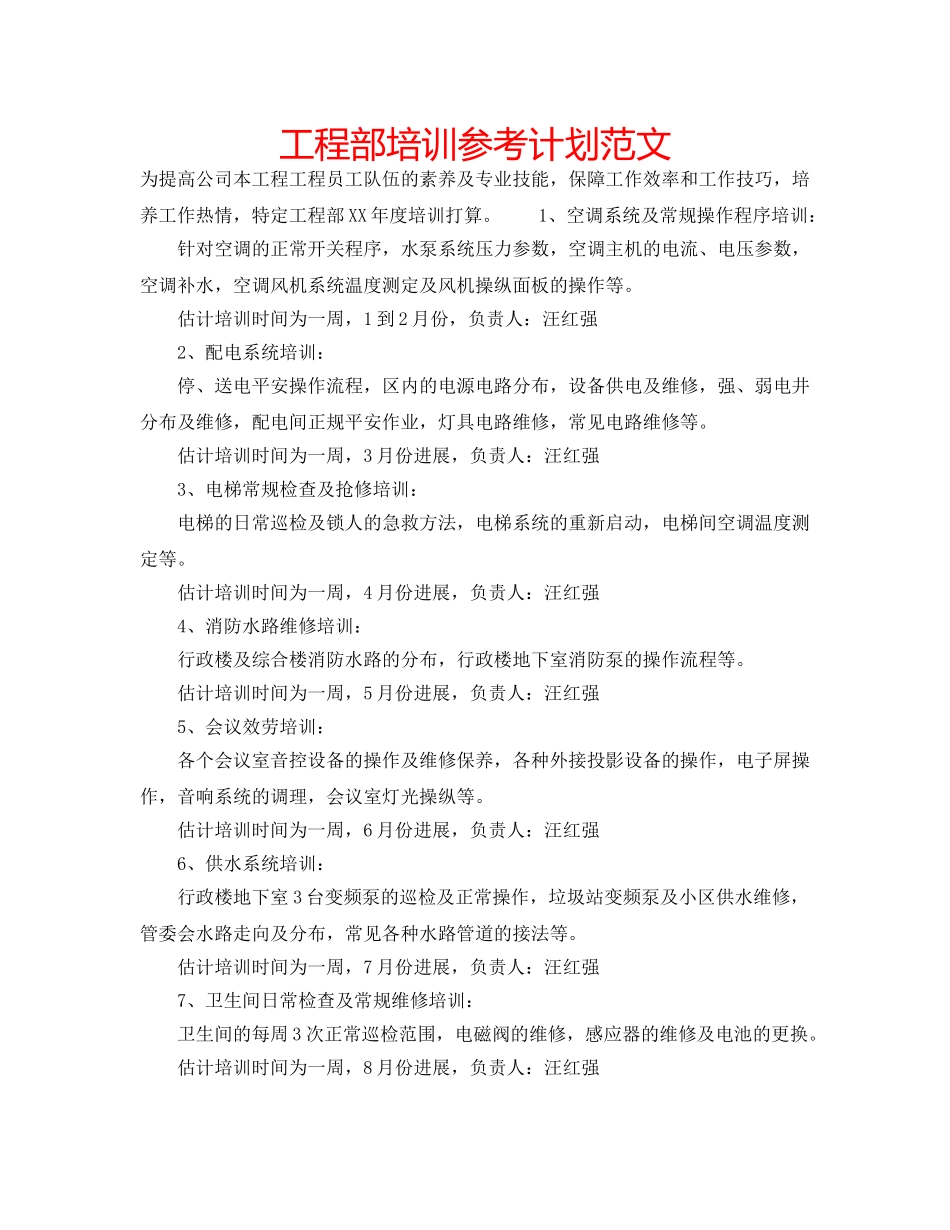 工程部培训参考计划范文 _第1页