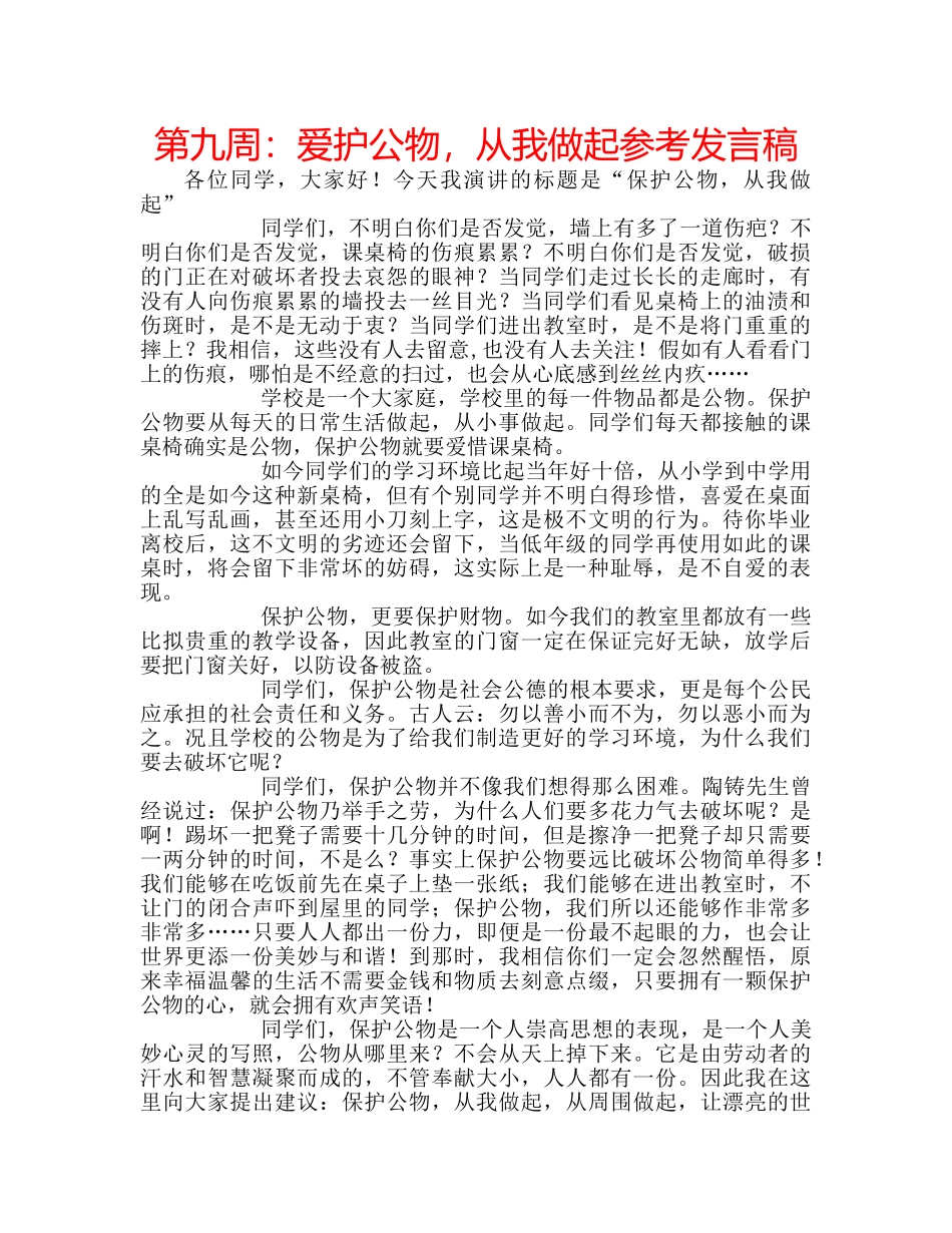 第九周爱护公物，从我做起参考发言稿 _第1页