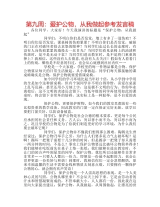 第九周爱护公物，从我做起参考发言稿 