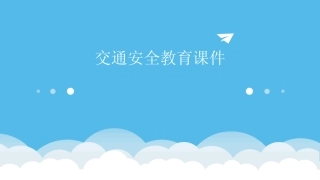 2024版交通安全教育课件 