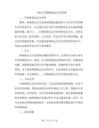 2024年船舶装运安全管理 