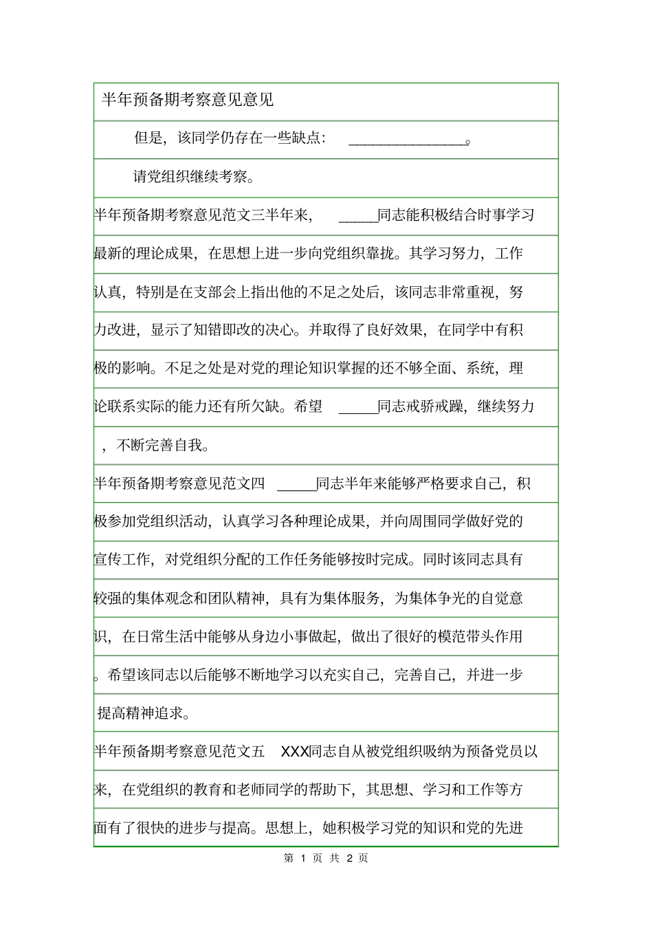半年预备期考察意见意见_第1页