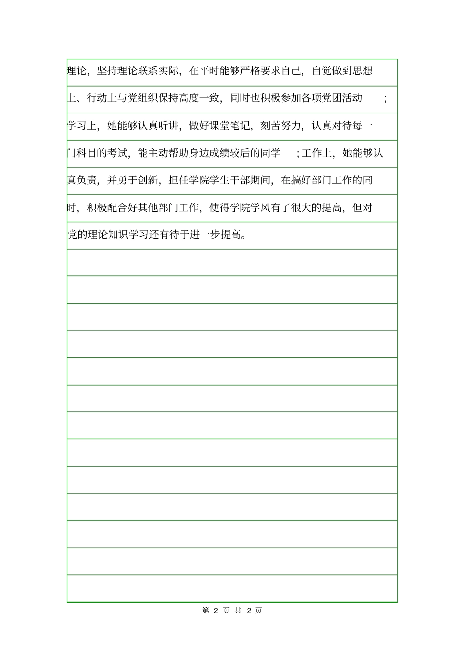 半年预备期考察意见意见_第2页
