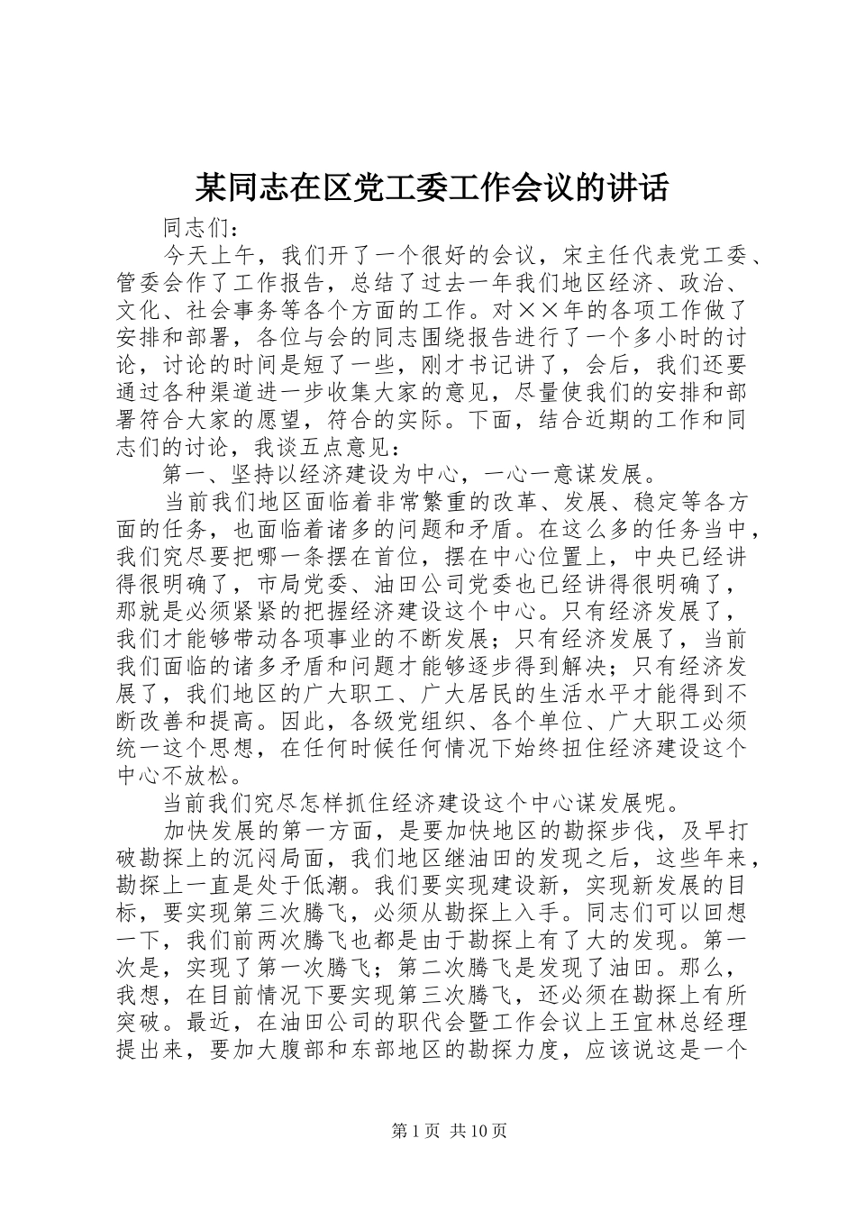 某同志在区党工委工作会议的讲话发言_第1页