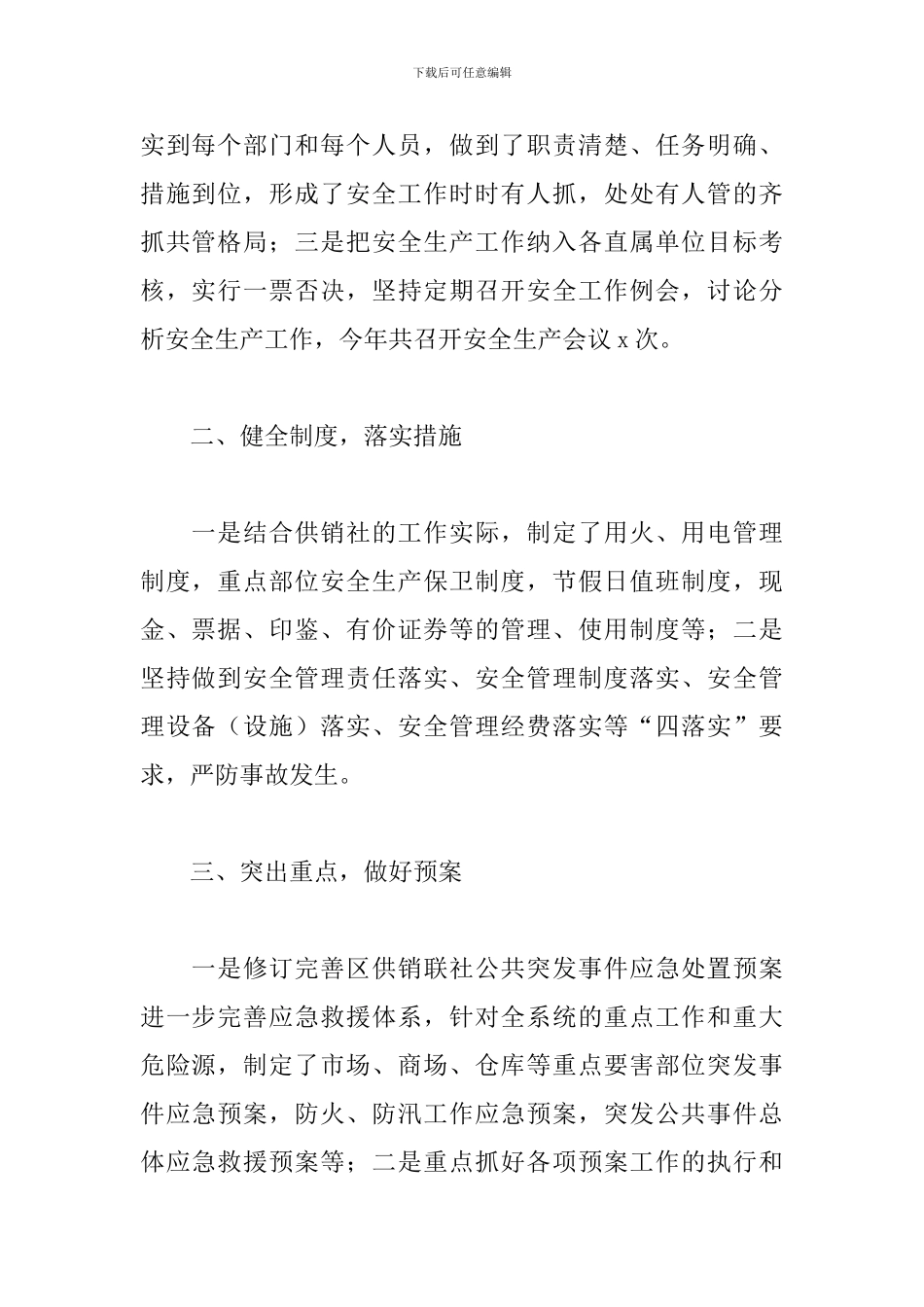 供销合作社联合社2024年安全生产工作总结范本_第2页