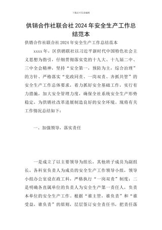 供销合作社联合社2024年安全生产工作总结范本