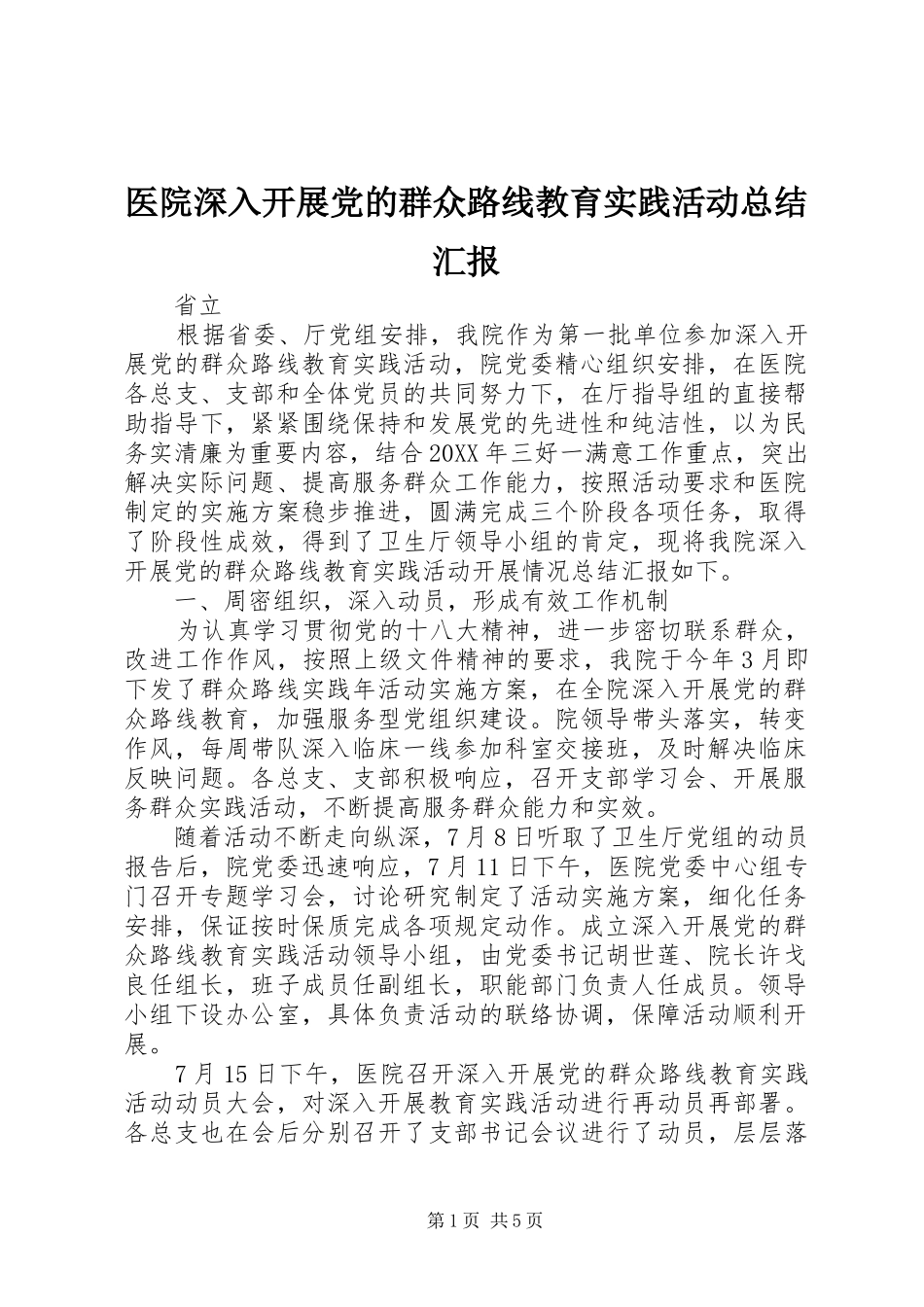 医院深入开展党的群众路线教育实践活动总结汇报 _第1页
