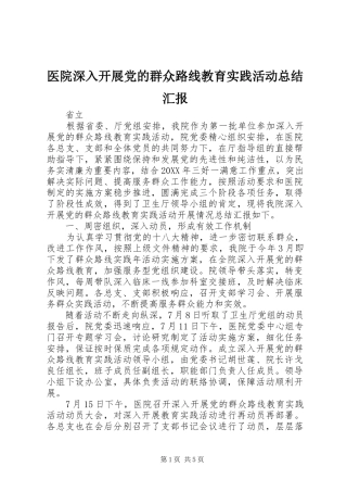 医院深入开展党的群众路线教育实践活动总结汇报 