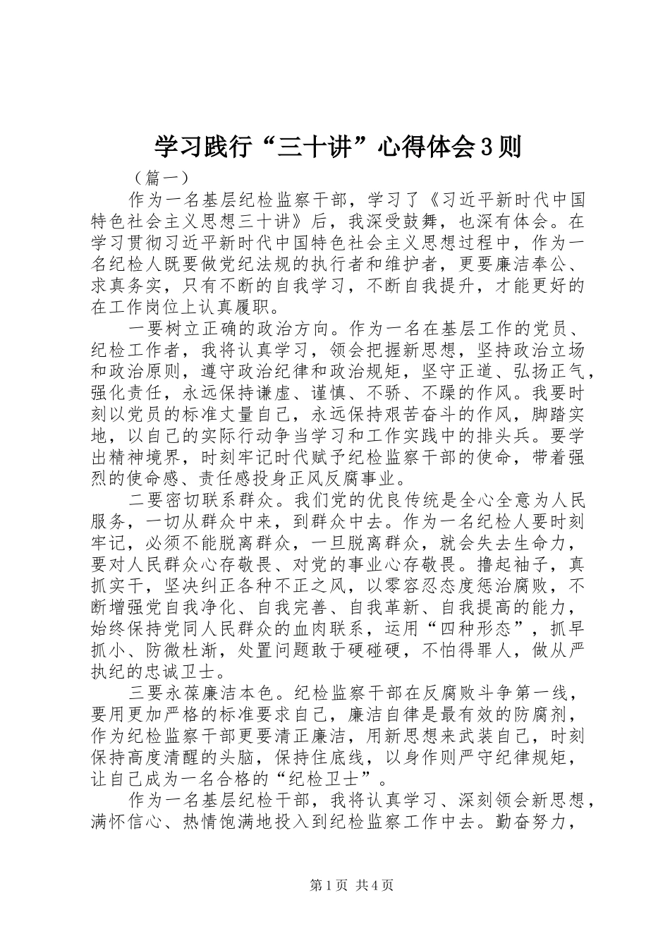学习践行“三十讲”体会心得3则_第1页