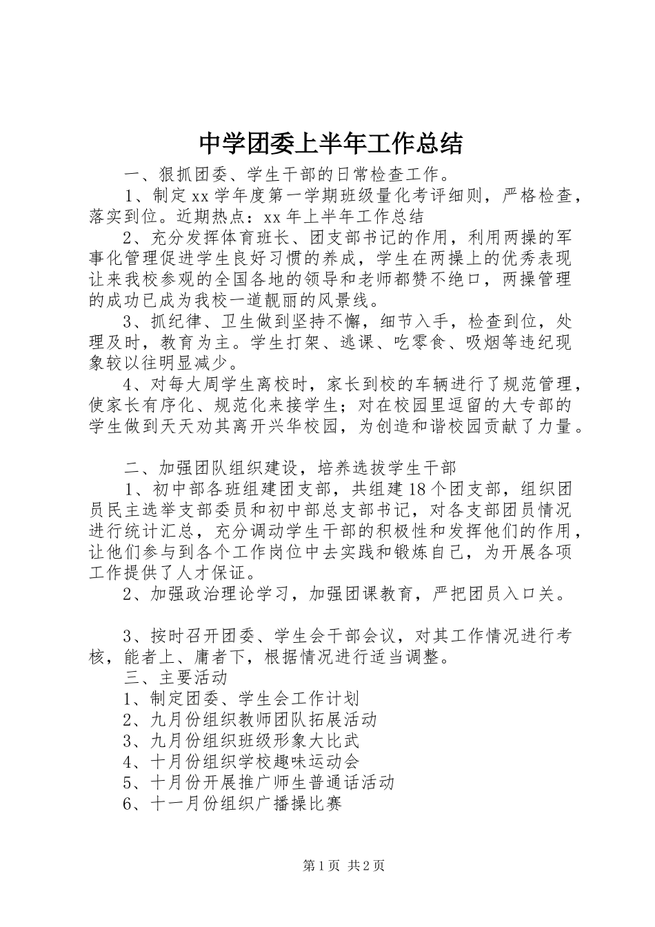 中学团委上半年工作总结 _第1页