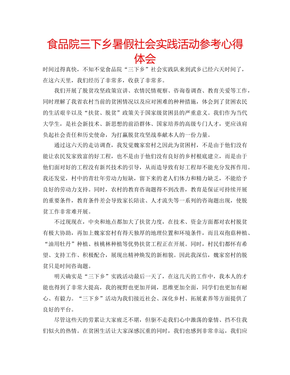 食品院三下乡暑假社会实践活动参考心得体会 _第1页