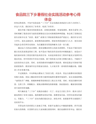 食品院三下乡暑假社会实践活动参考心得体会 