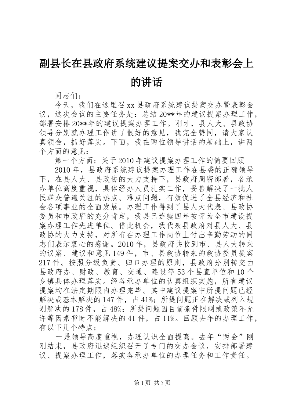 副县长在县政府系统建议提案交办和表彰会上的讲话发言_第1页