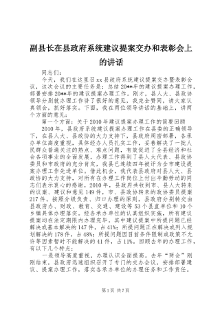 副县长在县政府系统建议提案交办和表彰会上的讲话发言