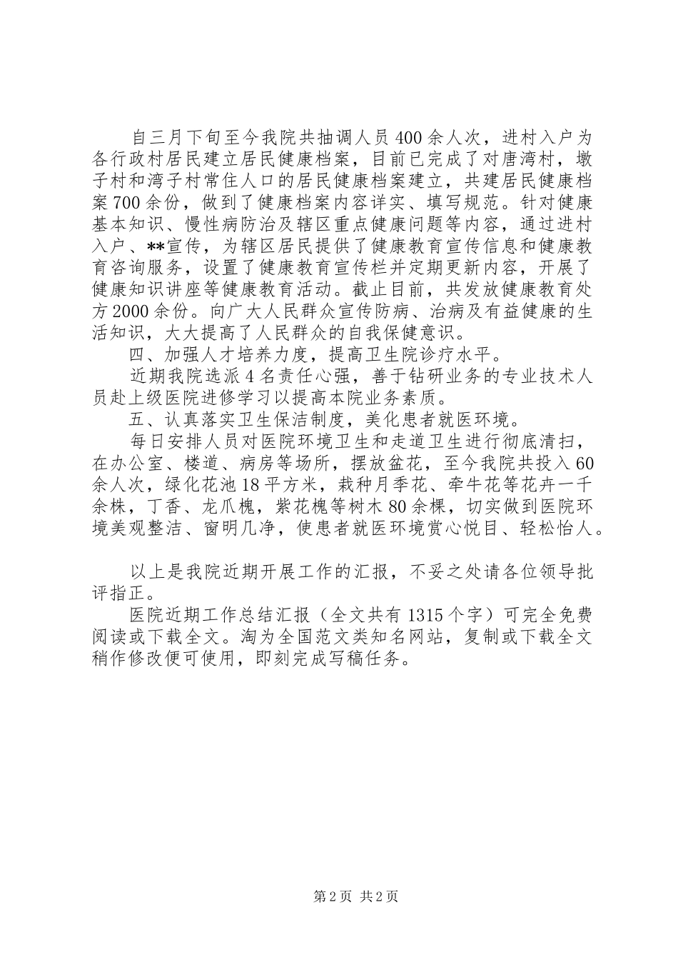 医院近期工作总结汇报 _第2页