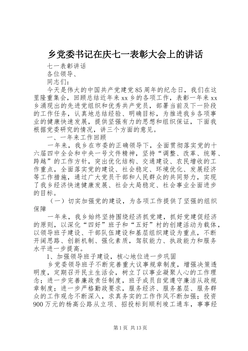 乡党委书记在庆七一表彰大会上的讲话发言_第1页