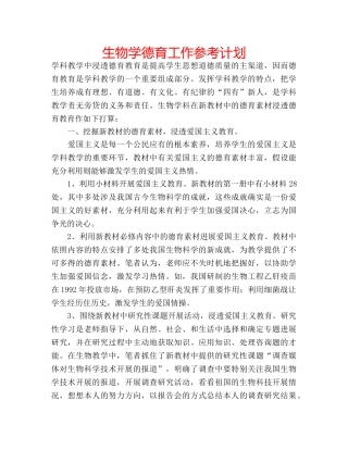 生物学德育工作参考计划 