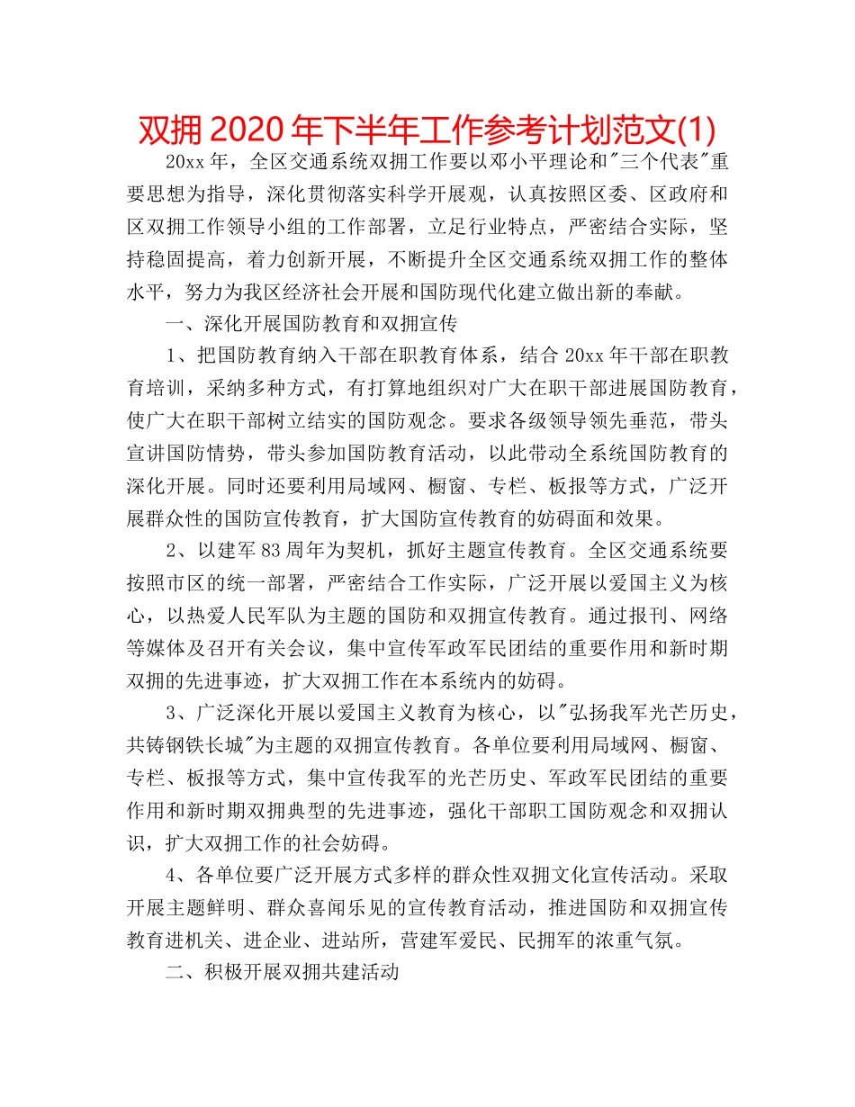 双拥2020年下半年工作参考计划范文(1) _第1页