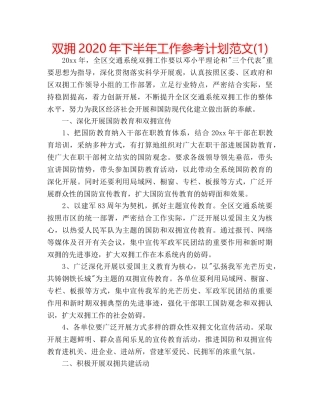 双拥2020年下半年工作参考计划范文(1) 