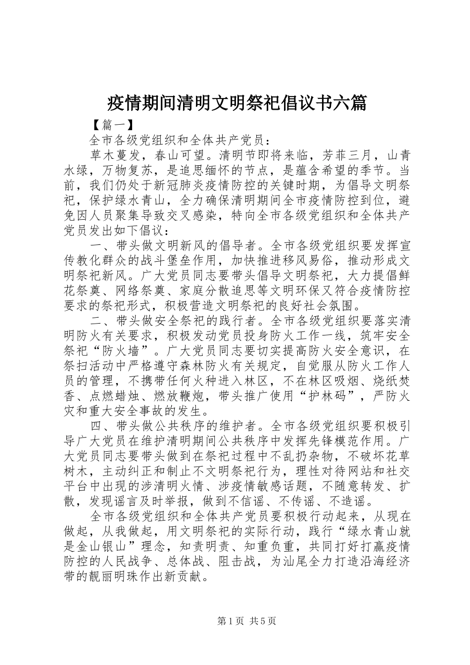 疫情期间清明文明祭祀倡议书六篇_第1页
