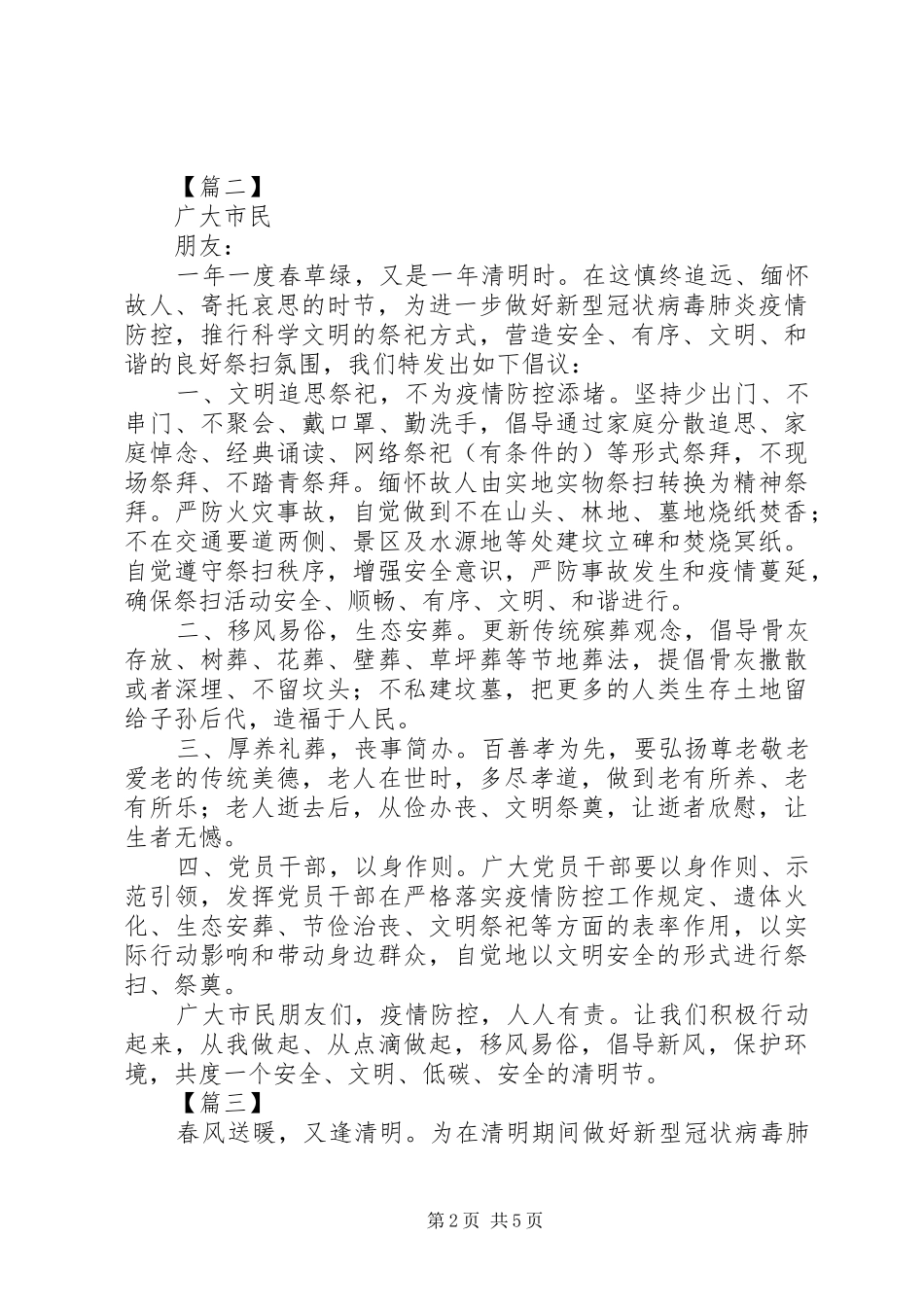 疫情期间清明文明祭祀倡议书六篇_第2页