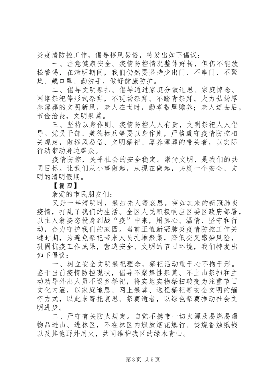 疫情期间清明文明祭祀倡议书六篇_第3页