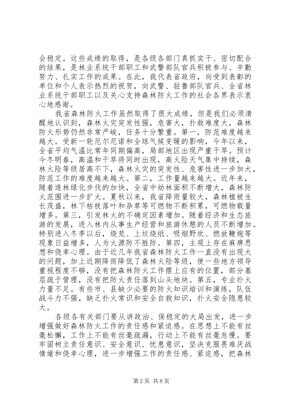 森林防火会议上的讲话发言_第2页
