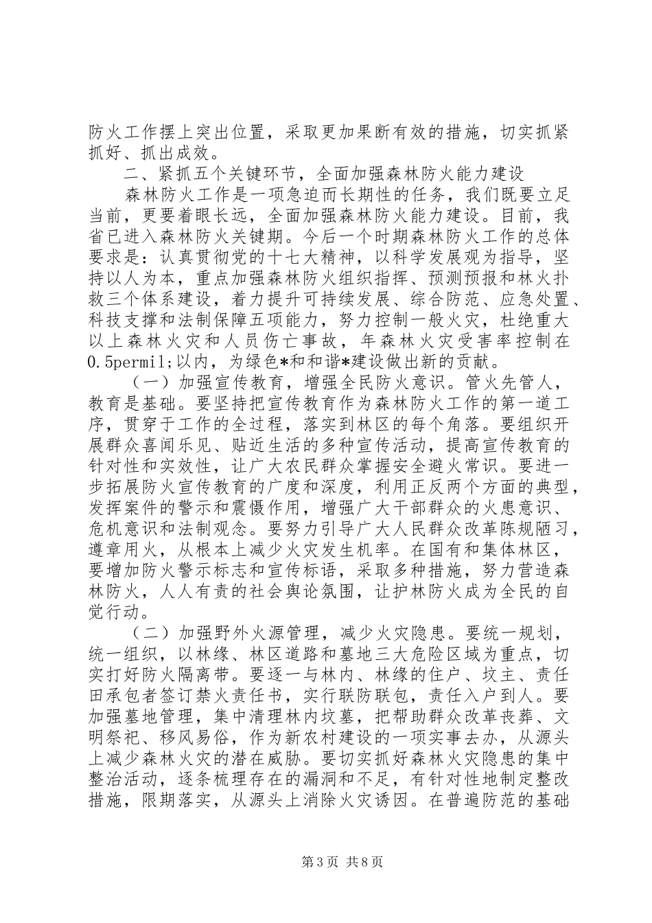 森林防火会议上的讲话发言_第3页