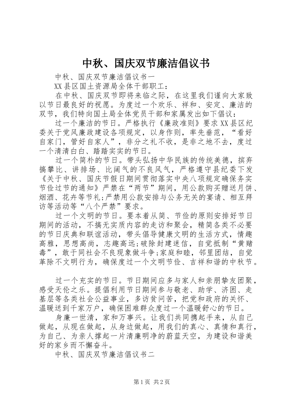 中秋、国庆双节廉洁倡议书_第1页
