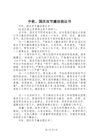 中秋、国庆双节廉洁倡议书