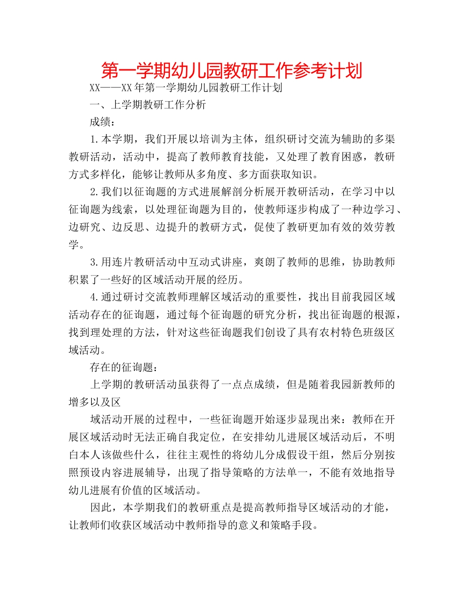 第一学期幼儿园教研工作参考计划 _第1页