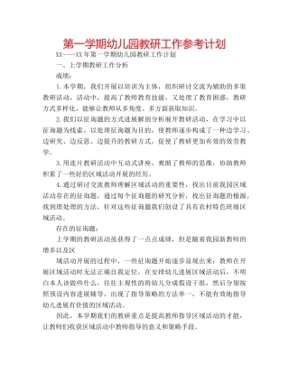 第一学期幼儿园教研工作参考计划 
