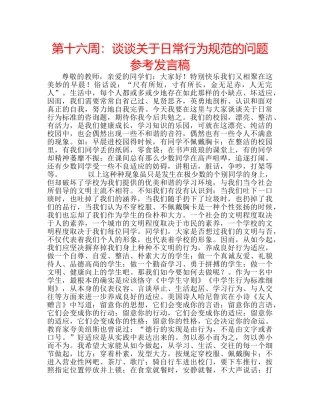 第十六周谈谈关于日常行为规范的问题参考发言稿 