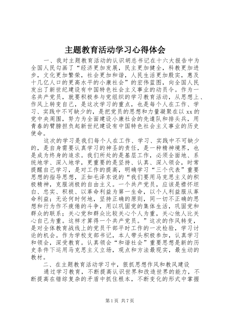 主题教育活动学习体会心得_第1页