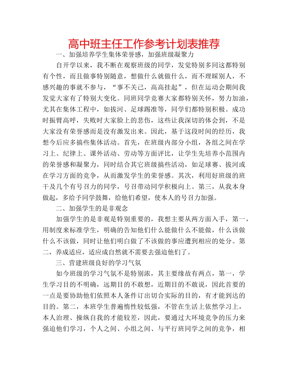 高中班主任工作参考计划表推荐 _第1页