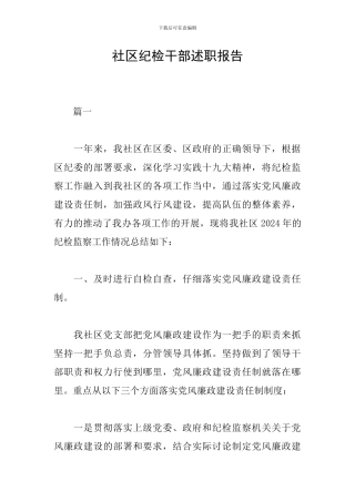 社区纪检干部述职报告