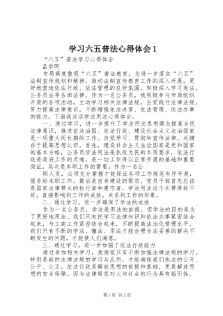 学习六五普法体会心得