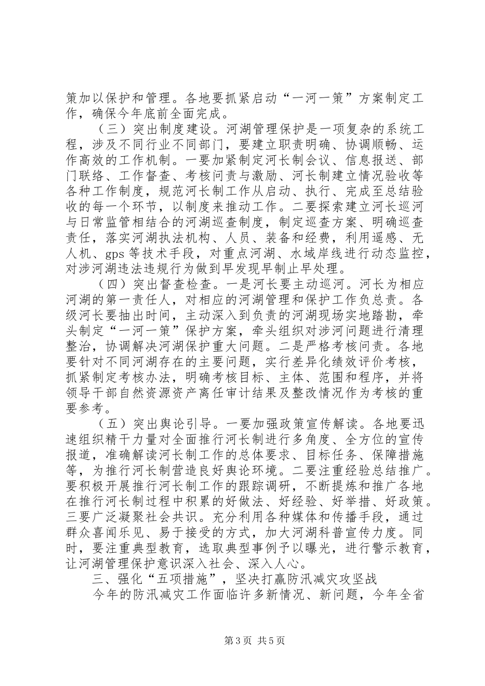 四川达州市市长郭亨孝：在全市加快推进河长制暨防汛减灾工作电视电话会议上的讲话发言_第3页