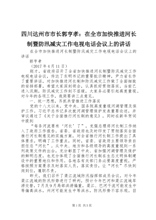 四川达州市市长郭亨孝：在全市加快推进河长制暨防汛减灾工作电视电话会议上的讲话发言