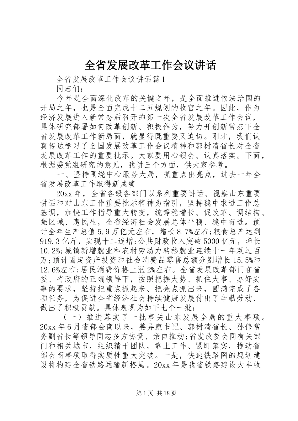 全省发展改革工作会议讲话发言_第1页