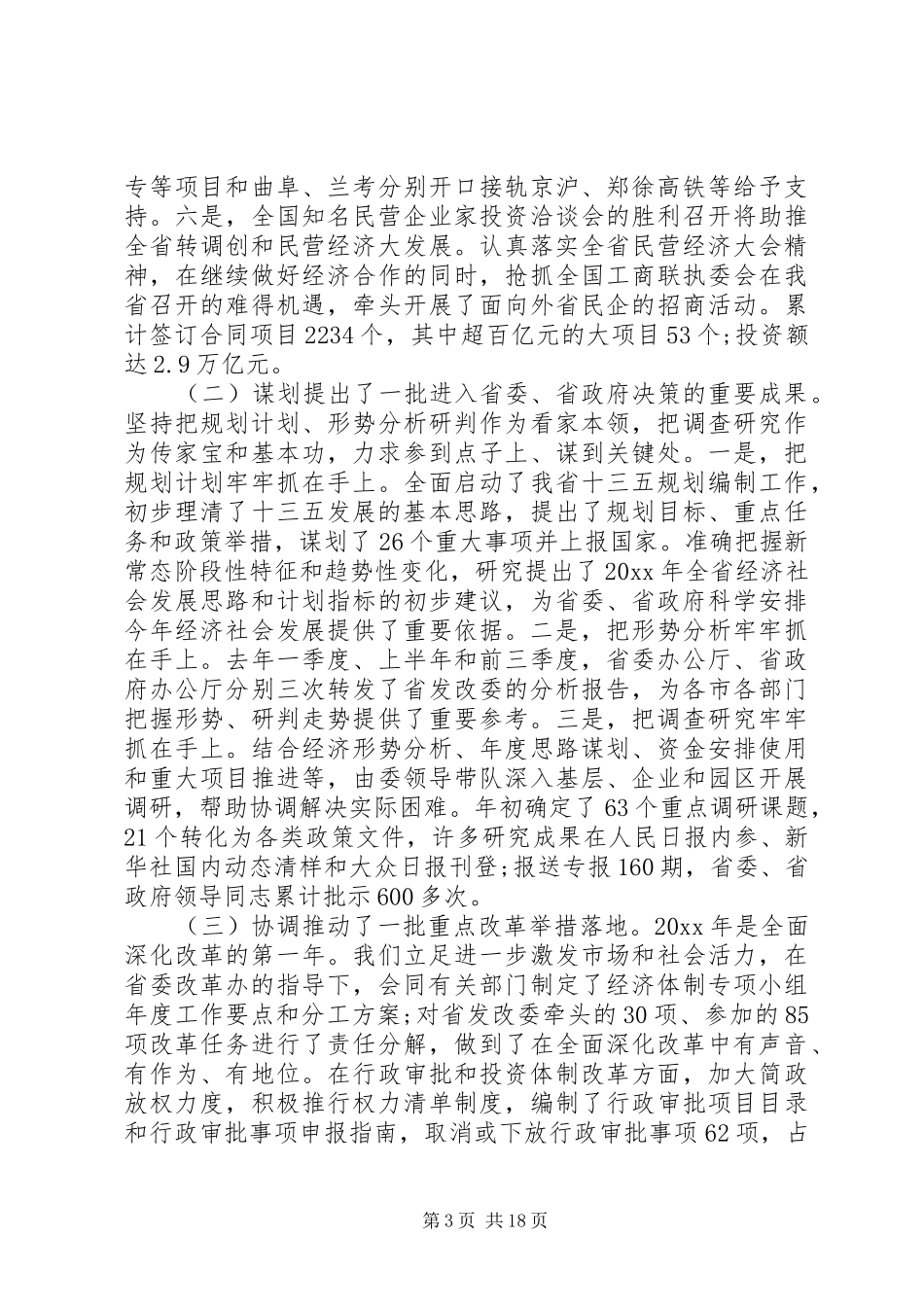 全省发展改革工作会议讲话发言_第3页